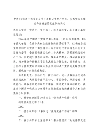 中共XX街道工作委员会关于表彰优秀共产党员、优秀党务工作者和先进基层党组织的决定.docx