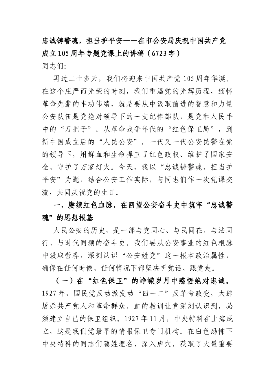 忠诚铸警魂，担当护平安——在市公安局庆祝中国共产党成立105周年专题党课上的讲稿（6723字）.docx_第1页