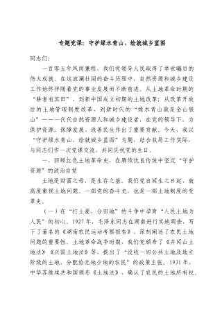 专题党课：守护绿水青山，绘就城乡蓝图.docx
