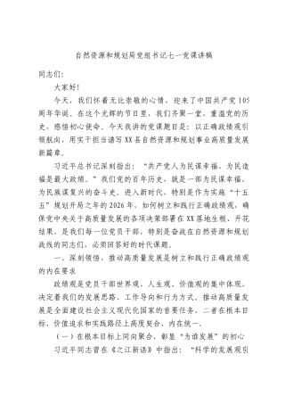 自然资源和规划局党组书记七一党课讲稿.docx