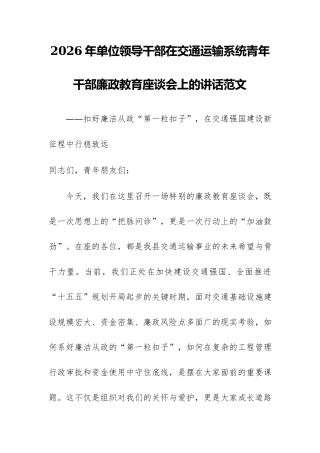 2026年单位领导干部在交通运输系统青年干部廉政教育座谈会上的讲话范文.docx