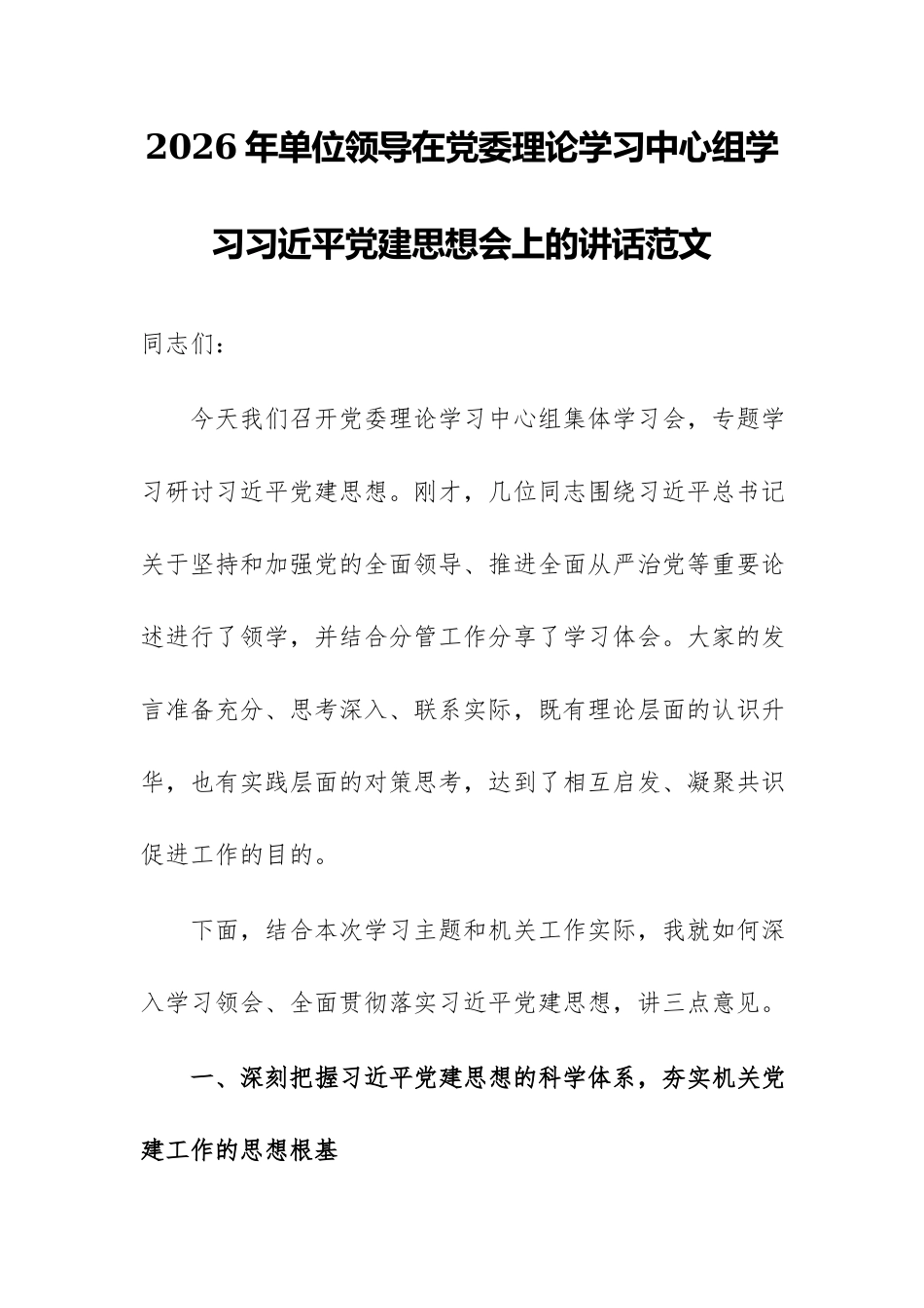 2026年单位领导在党委理论学习中心组学习习近平党建思想会上的讲话范文.docx_第1页