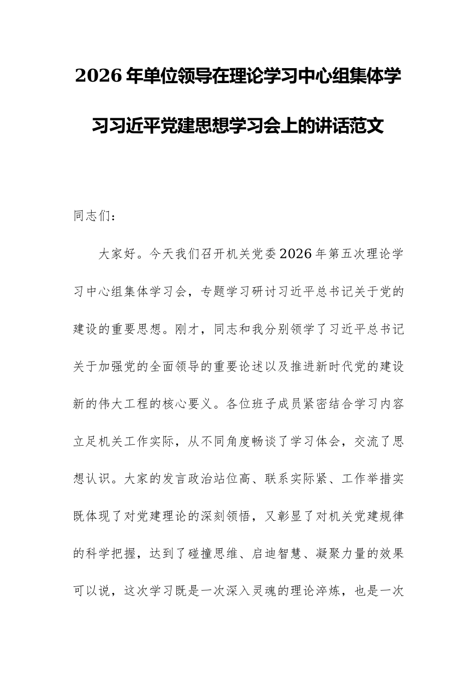 2026年单位领导在理论学习中心组集体学习习近平党建思想学习会上的讲话范文.docx_第1页