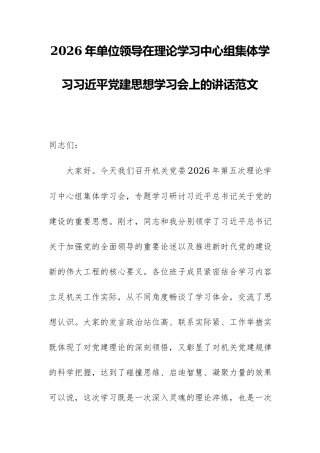 2026年单位领导在理论学习中心组集体学习习近平党建思想学习会上的讲话范文.docx