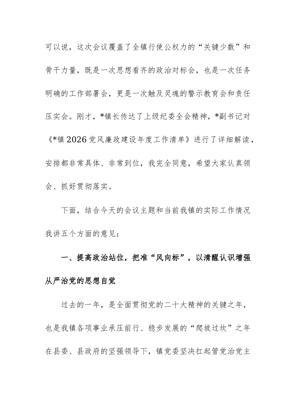 2026年党员干部在党风廉政建设工作会议部署会暨警示教育大会上的讲话范文.docx_第2页