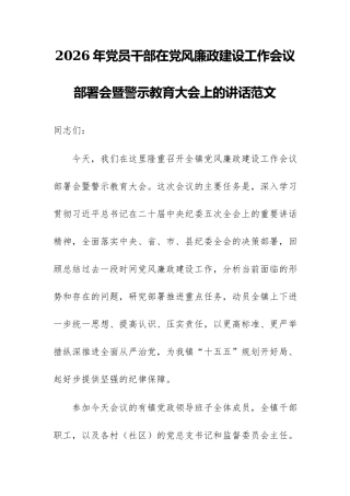 2026年党员干部在党风廉政建设工作会议部署会暨警示教育大会上的讲话范文.docx