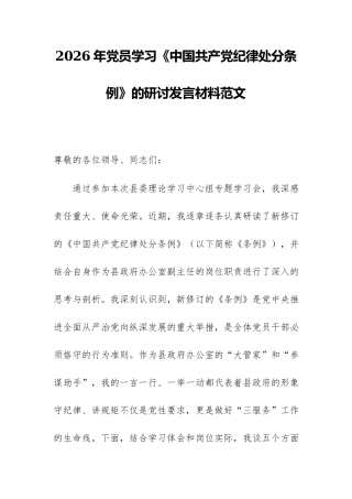 2026年党员学习《中国共产党纪律处分条例》的研讨发言材料范文.docx