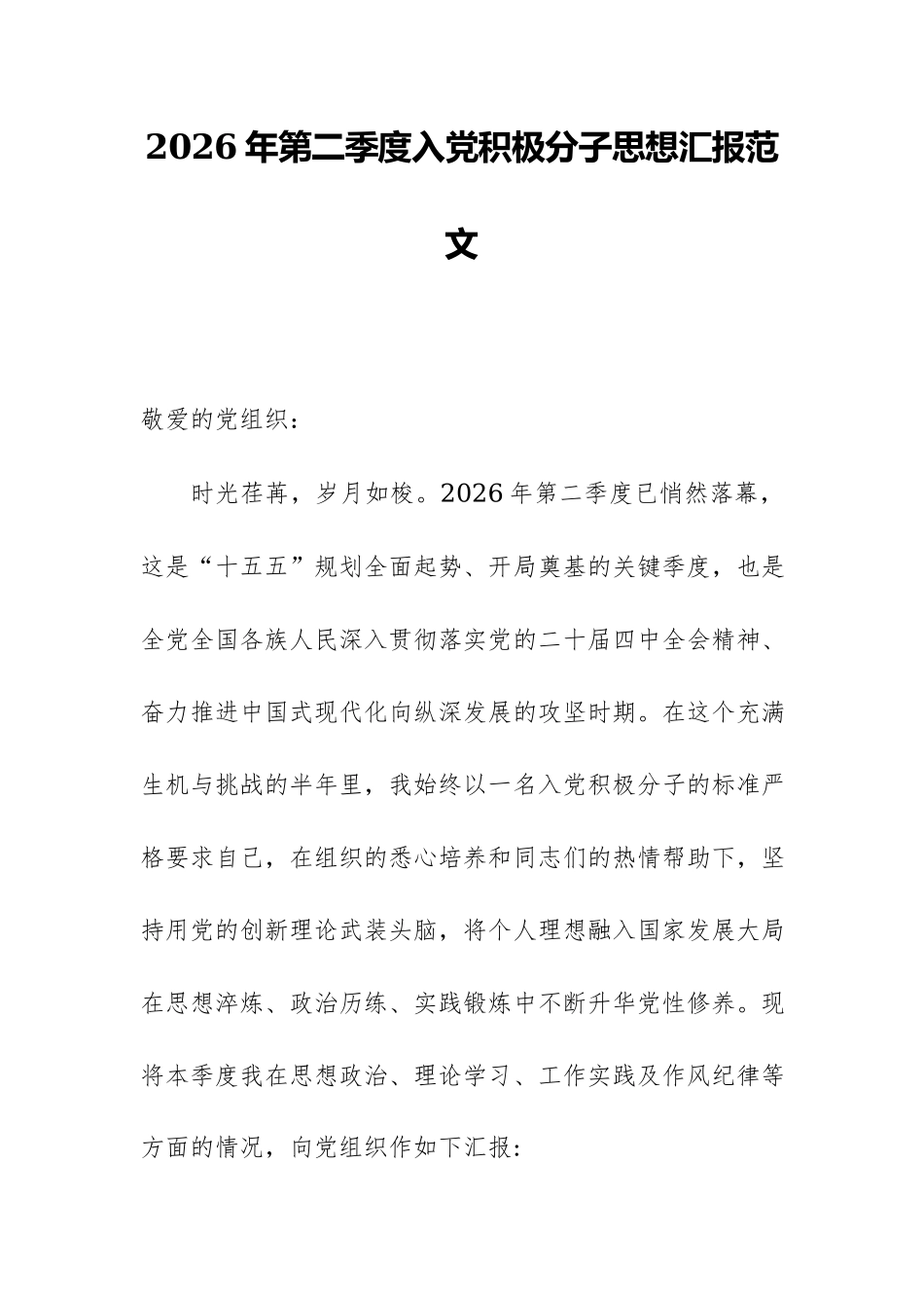 2026年第二季度入党积极分子思想汇报范文.docx_第1页