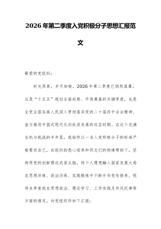 2026年第二季度入党积极分子思想汇报范文.docx