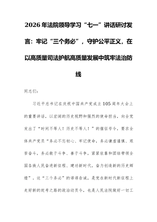 2026年法院领导学习“七一”讲话研讨发言：牢记“三个务必”，守护公平正义，在以高质量司法护航高质量发展中筑牢法治防线.docx