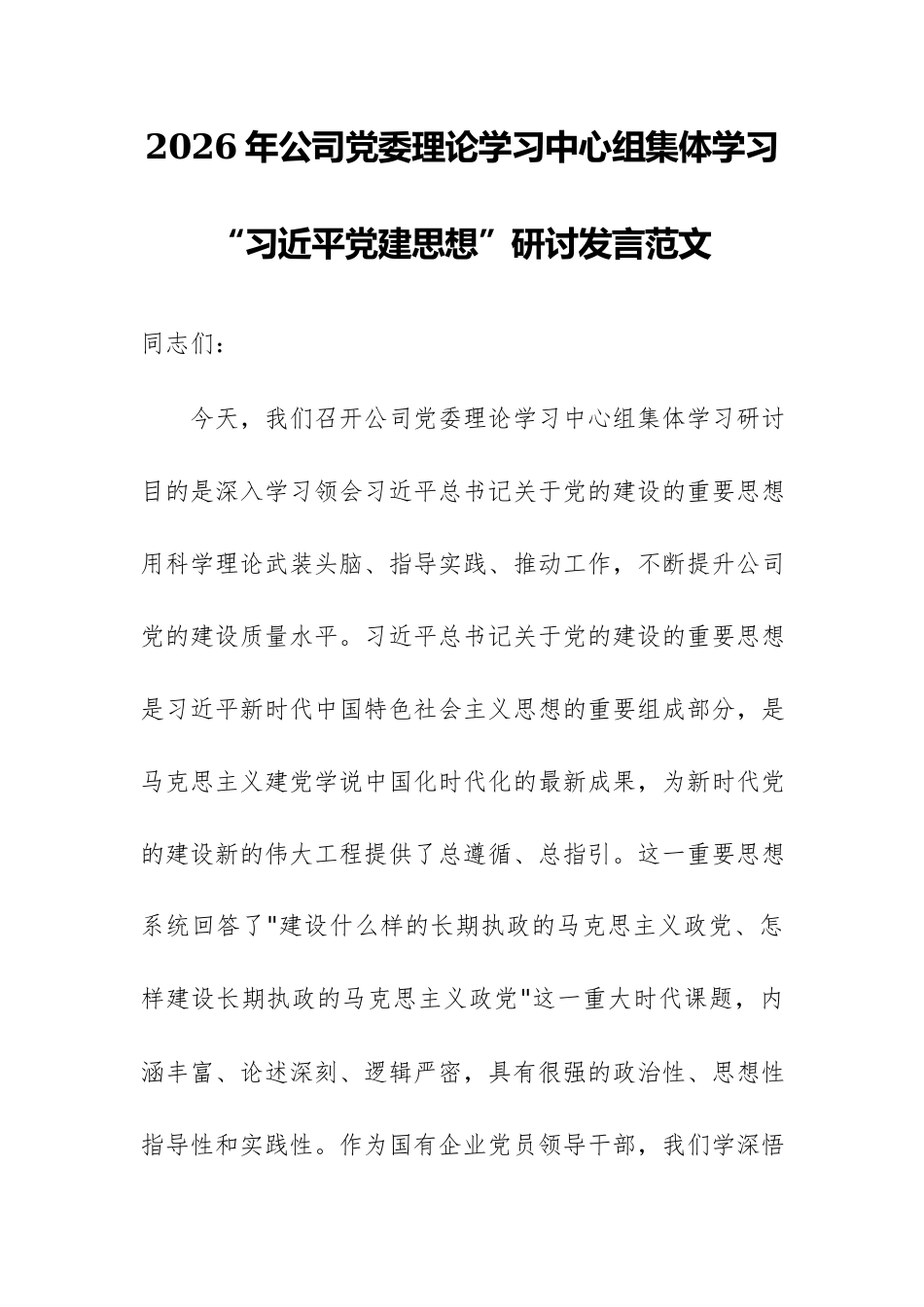 2026年公司党委理论学习中心组集体学习“习近平党建思想”研讨发言范文.docx_第1页