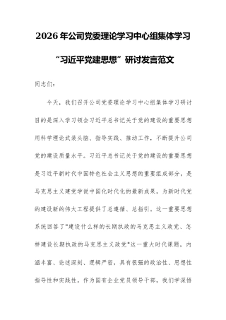 2026年公司党委理论学习中心组集体学习“习近平党建思想”研讨发言范文.docx
