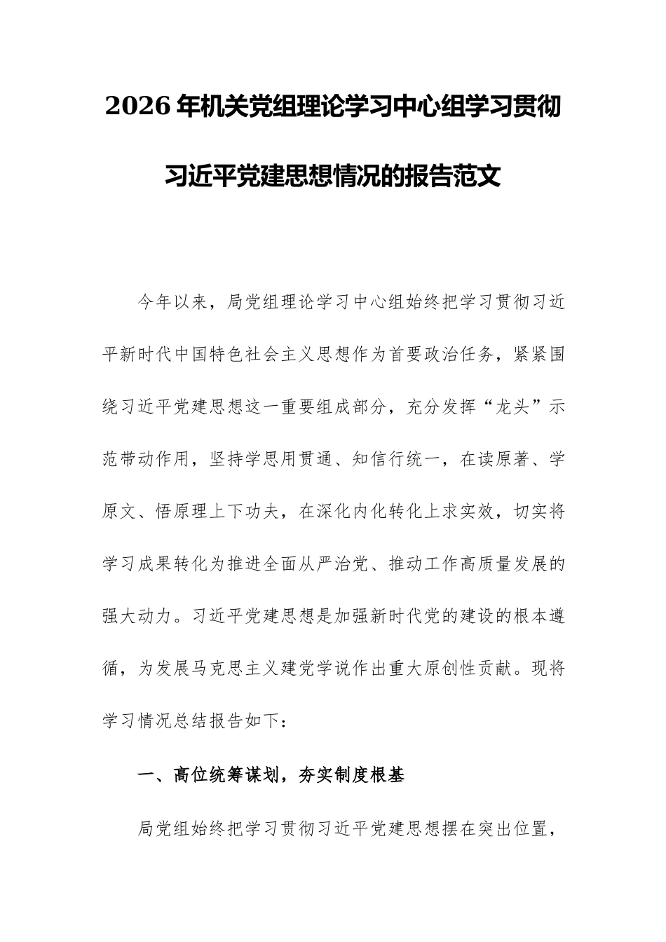 2026年机关党组理论学习中心组学习贯彻习近平党建思想情况的报告范文.docx_第1页