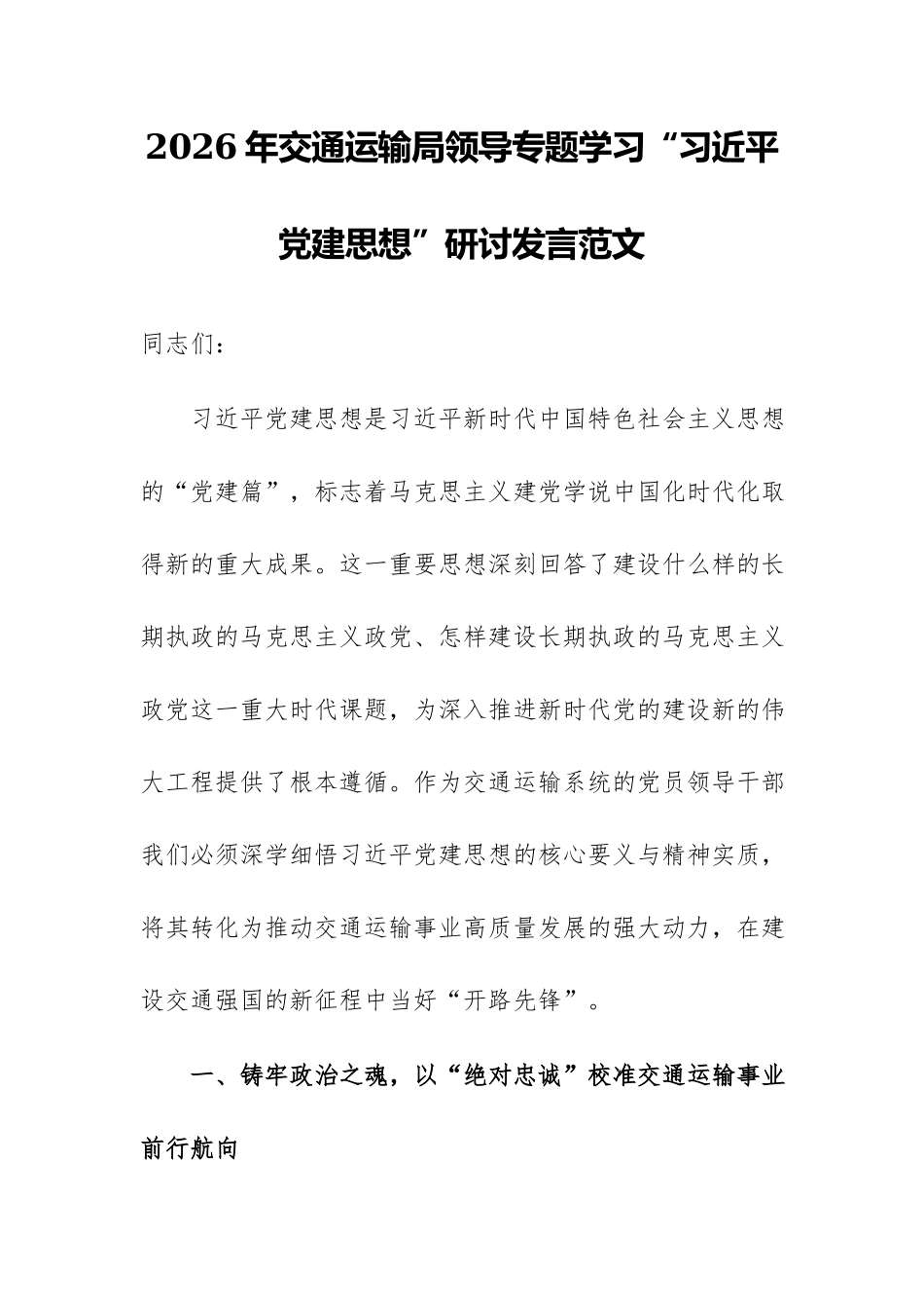 2026年交通运输局领导专题学习“习近平党建思想”研讨发言范文.docx_第1页