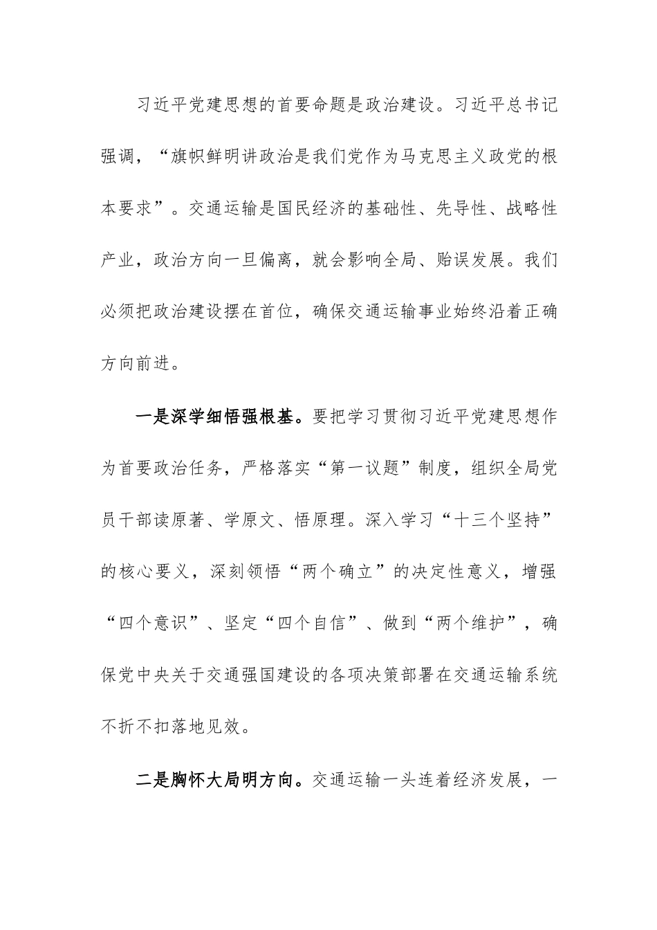 2026年交通运输局领导专题学习“习近平党建思想”研讨发言范文.docx_第2页