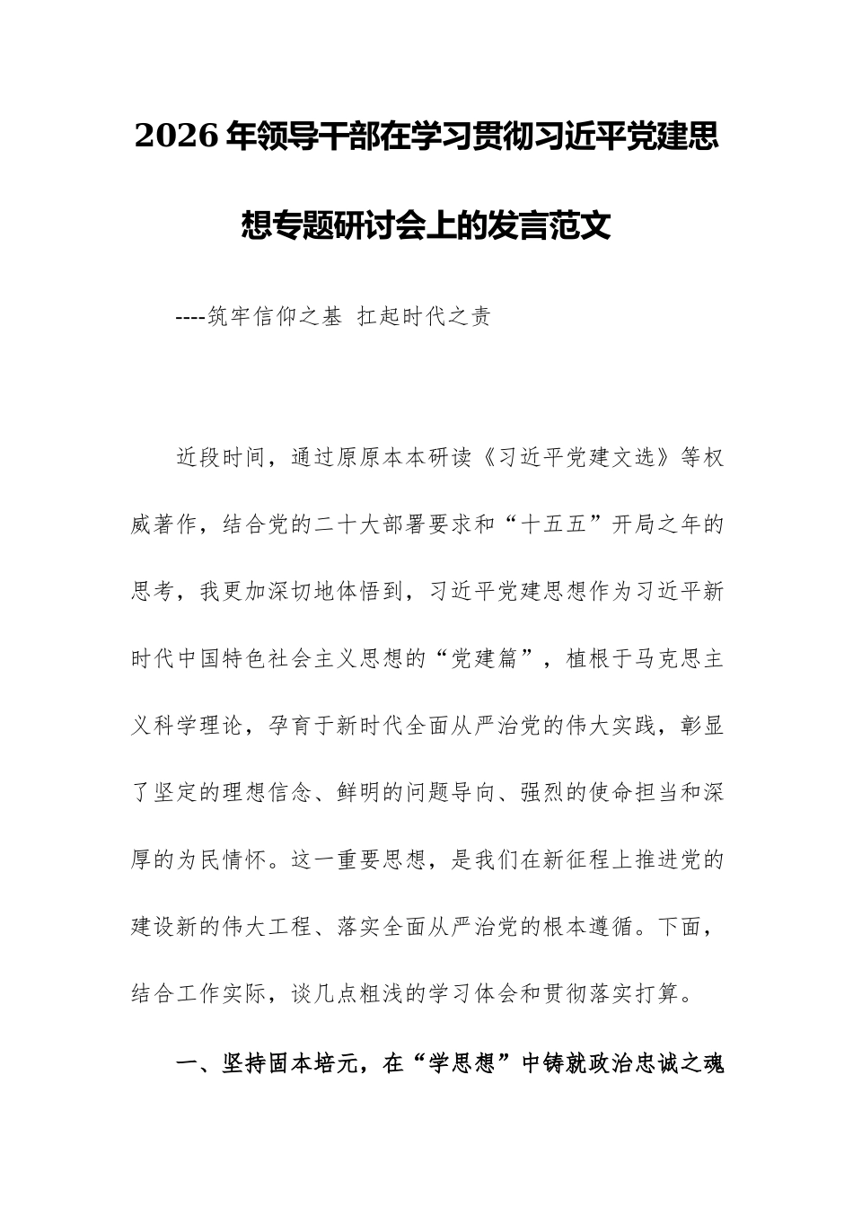 2026年领导干部在学习贯彻习近平党建思想专题研讨会上的发言范文.docx_第1页