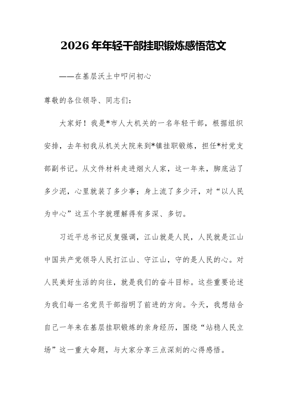 2026年年轻干部挂职锻炼感悟范文.docx_第1页