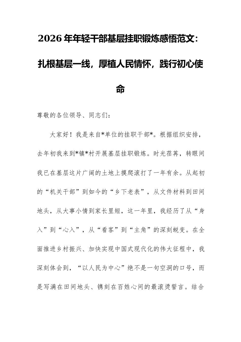 2026年年轻干部基层挂职锻炼感悟范文：扎根基层一线，厚植人民情怀，践行初心使命.docx_第1页