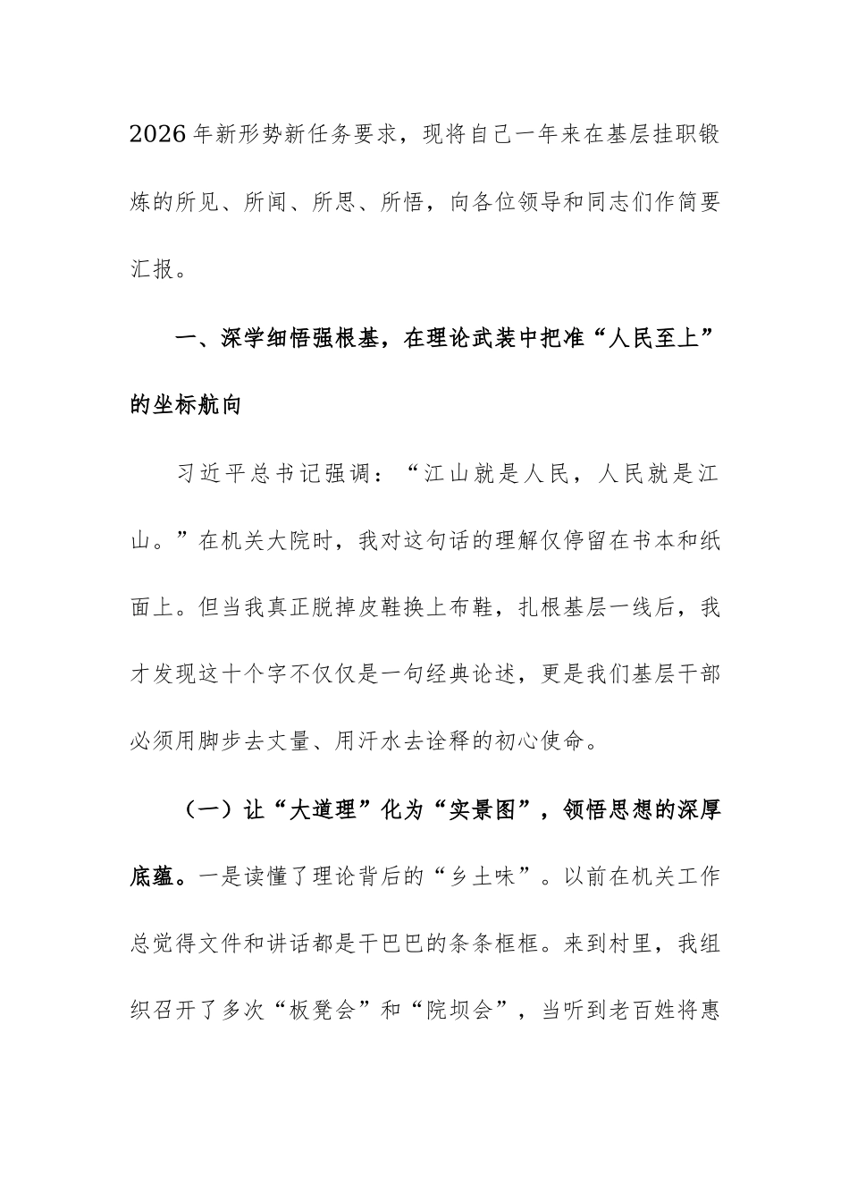 2026年年轻干部基层挂职锻炼感悟范文：扎根基层一线，厚植人民情怀，践行初心使命.docx_第2页
