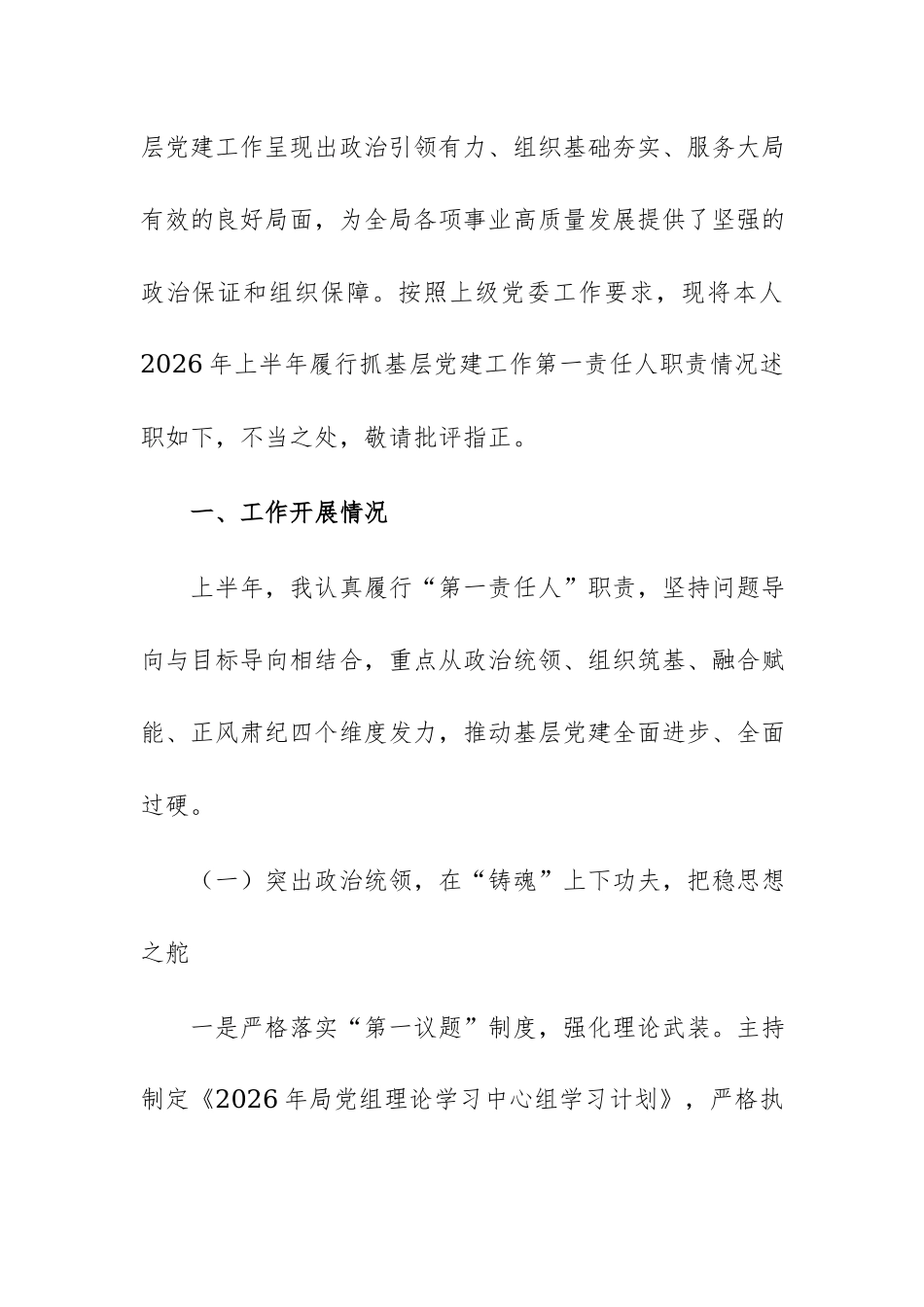 2026年上半年局党组书记抓基层党建工作述职报告范文.docx_第2页