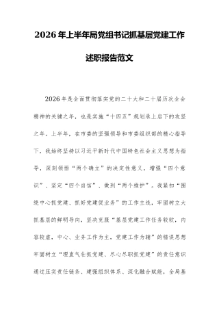2026年上半年局党组书记抓基层党建工作述职报告范文.docx