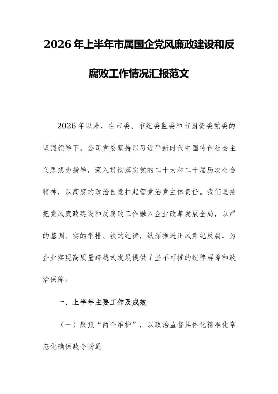 2026年上半年市属国企党风廉政建设和反腐败工作情况汇报范文.docx_第1页