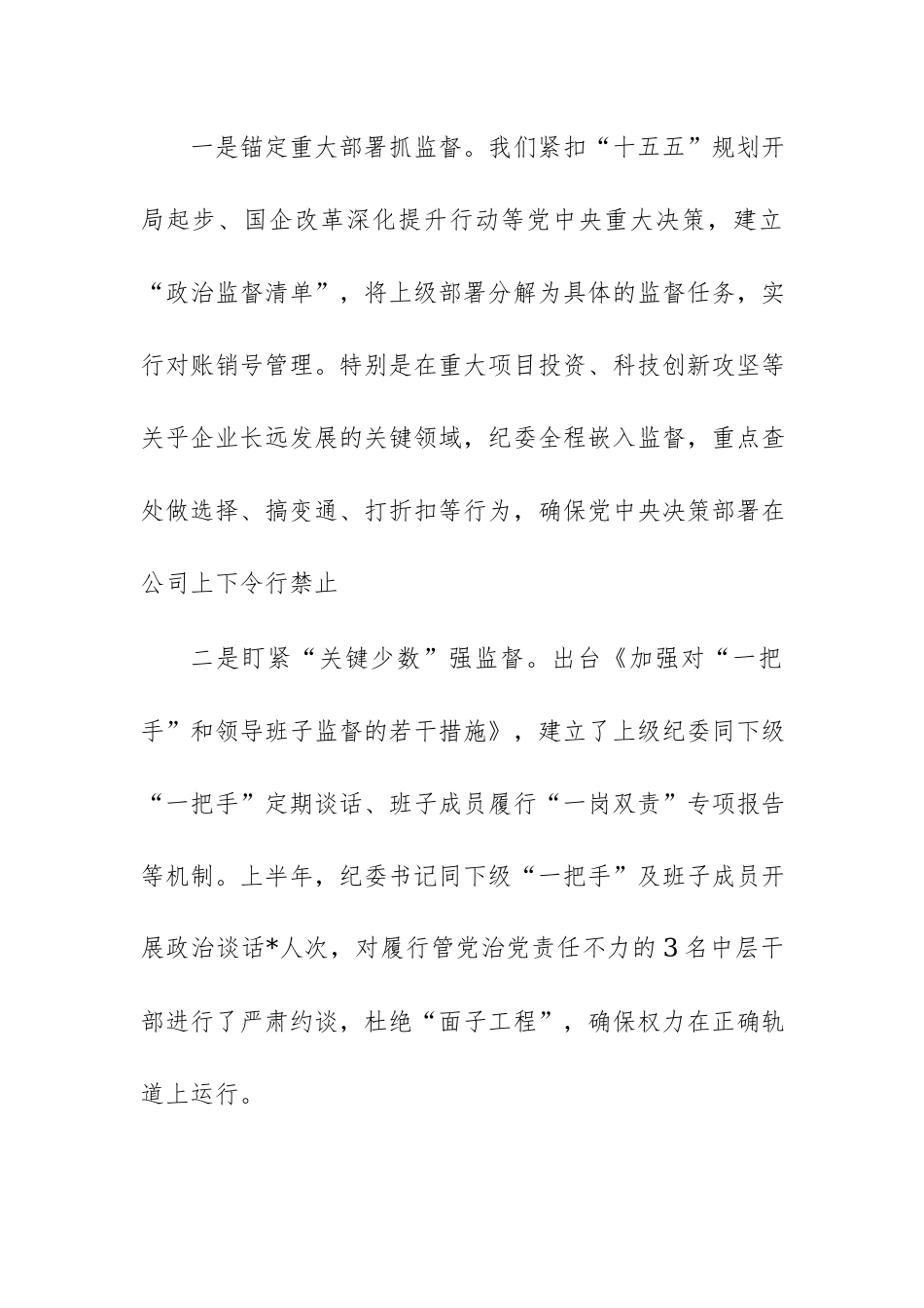 2026年上半年市属国企党风廉政建设和反腐败工作情况汇报范文.docx_第2页