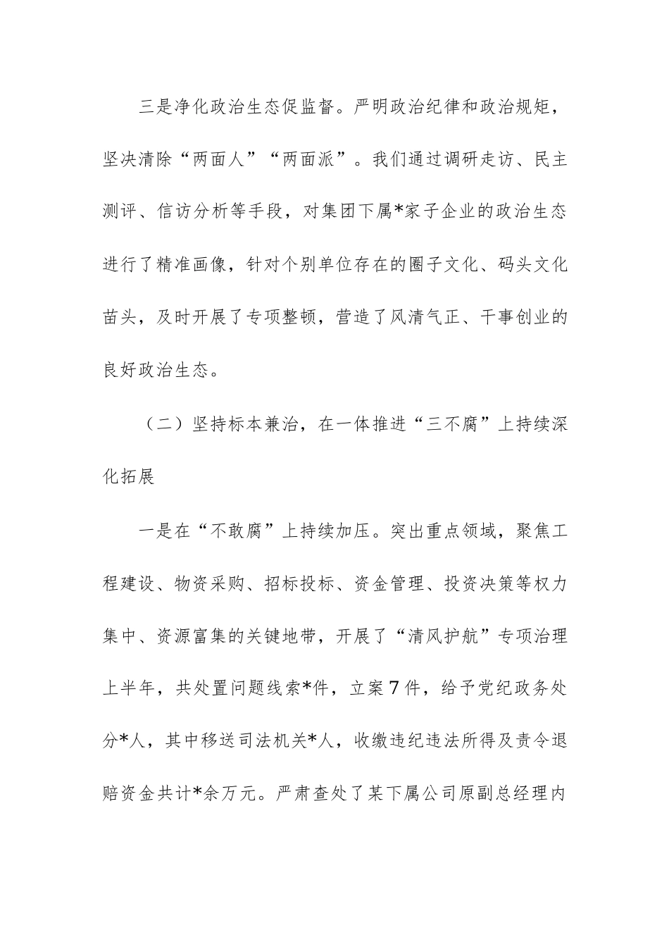 2026年上半年市属国企党风廉政建设和反腐败工作情况汇报范文.docx_第3页
