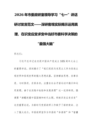 2026年市委政研室领导学习“七一”讲话研讨发言范文——深研客观实际揭示运用真理，在识变应变求变中当好市委科学决策的“最强大脑”.docx