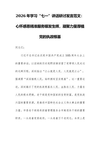 2026年学习“七一”讲话研讨发言范文：心怀感恩精准服务银发生辉，凝聚力量厚植党的执政根基.docx