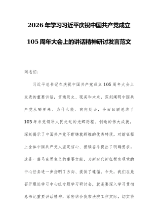 2026年学习习近平庆祝中国共产党成立105周年大会上的讲话精神研讨发言范文.docx