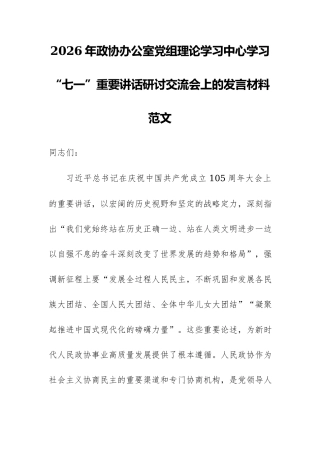 2026年政协办公室党组理论学习中心学习“七一”重要讲话研讨交流会上的发言材料范文.docx