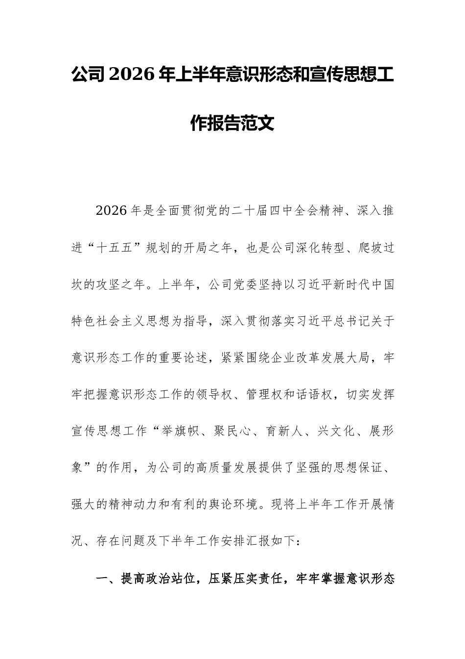 公司2026年上半年意识形态和宣传思想工作报告范文.docx_第1页