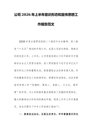 公司2026年上半年意识形态和宣传思想工作报告范文.docx