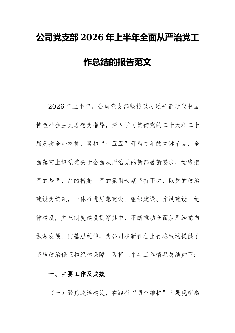 公司党支部2026年上半年全面从严治党工作总结的报告范文.docx_第1页
