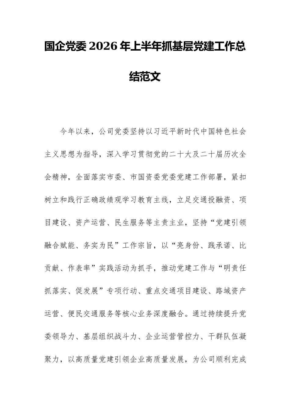 国企党委2026年上半年抓基层党建工作总结范文.docx_第1页