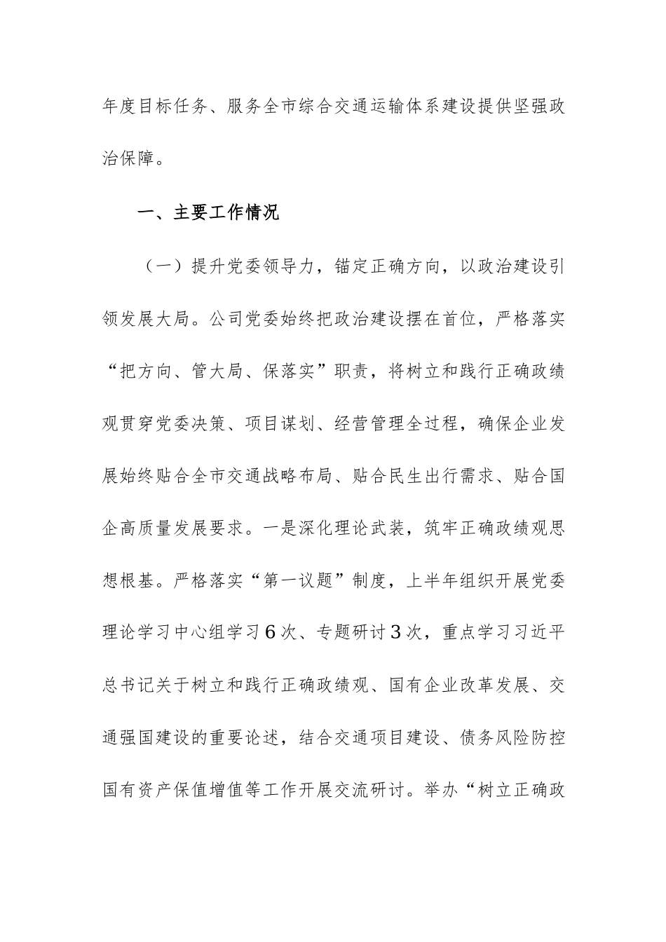 国企党委2026年上半年抓基层党建工作总结范文.docx_第2页