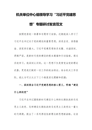 机关单位中心组领导学习“习近平党建思想”专题研讨发言范文.docx