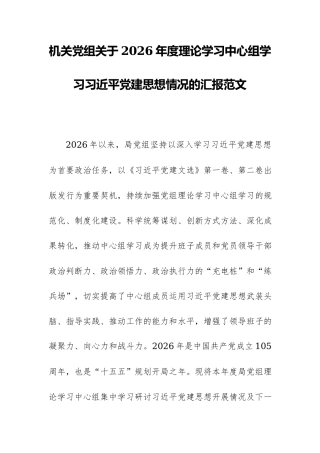 机关党组关于2026年度理论学习中心组学习习近平党建思想情况的汇报范文.docx