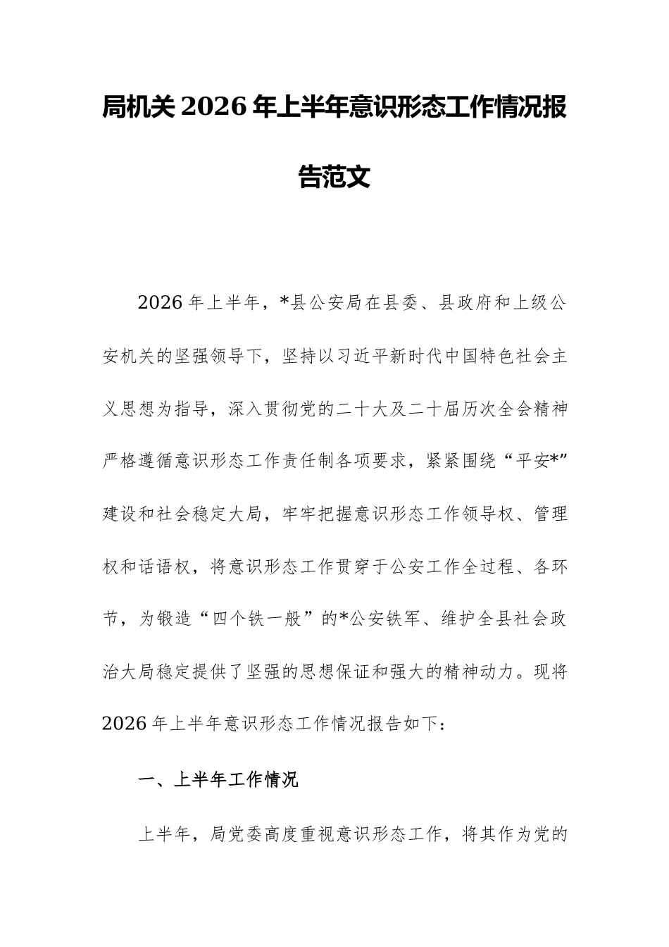 局机关2026年上半年意识形态工作情况报告范文.docx_第1页