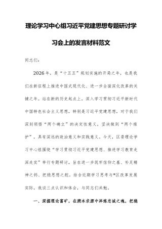 理论学习中心组习近平党建思想专题研讨学习会上的发言材料范文.docx