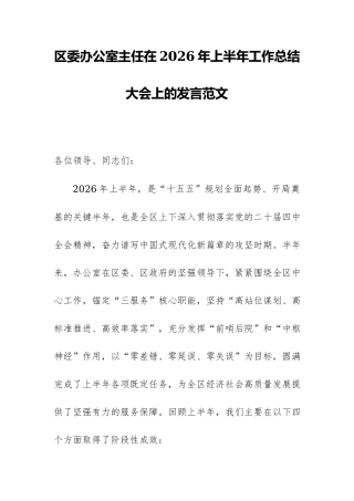 区委办公室主任在2026年上半年工作总结大会上的发言范文.docx