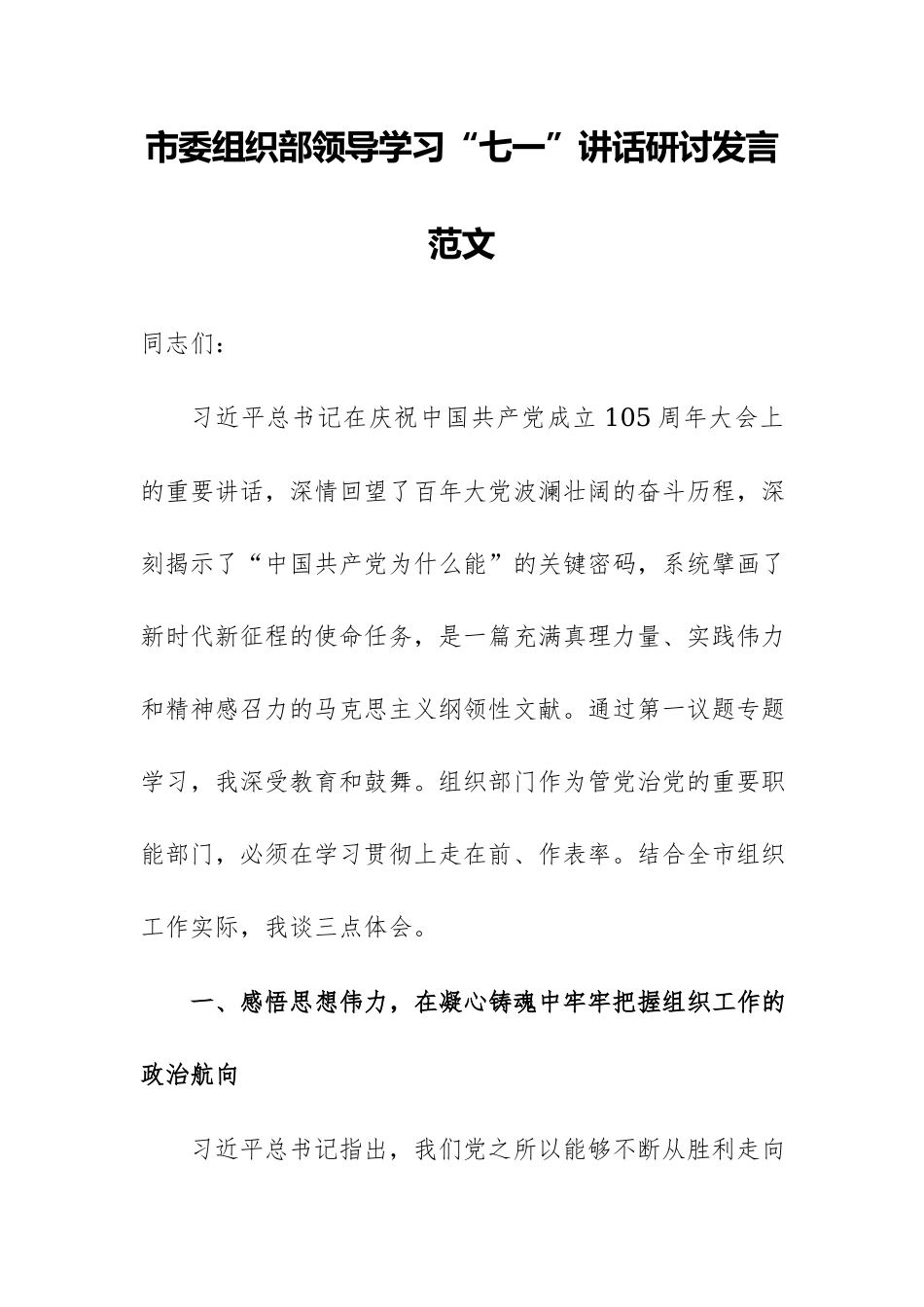 市委组织部领导学习“七一”讲话研讨发言范文.docx_第1页