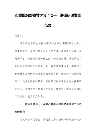 市委组织部领导学习“七一”讲话研讨发言范文.docx