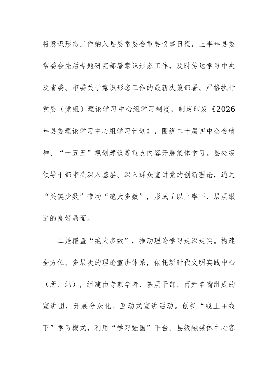 县委宣传部2026年上半年意识形态工作情况总结范文.docx_第2页