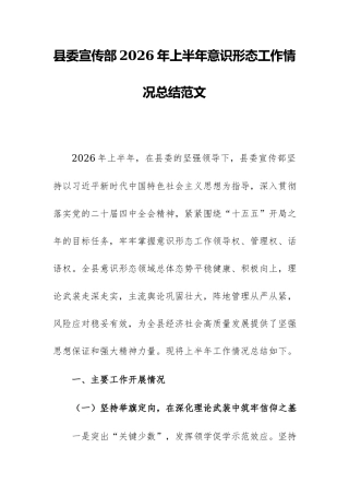 县委宣传部2026年上半年意识形态工作情况总结范文.docx