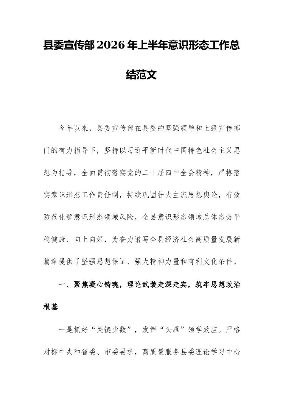 县委宣传部2026年上半年意识形态工作总结范文.docx_第1页