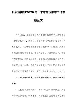 县委宣传部2026年上半年意识形态工作总结范文.docx