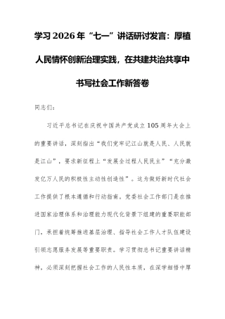 学习2026年“七一”讲话研讨发言：厚植人民情怀创新治理实践，在共建共治共享中书写社会工作新答卷.docx
