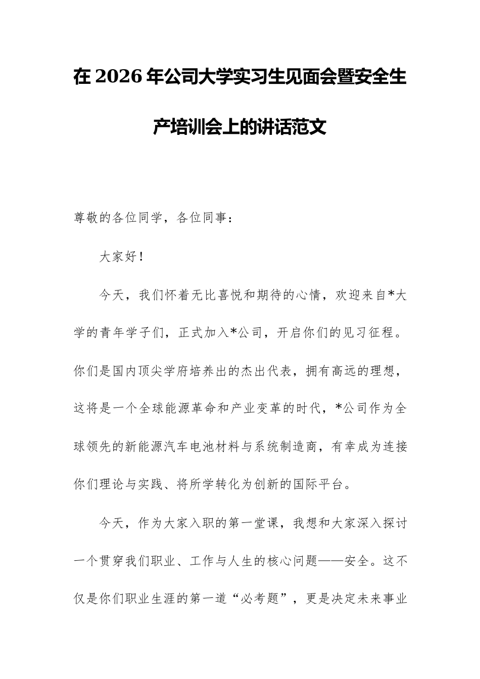 在2026年公司大学实习生见面会暨安全生产培训会上的讲话范文.docx_第1页